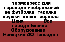 термопресс для перевода изображений на футболки, тарелки, кружки, кепки, зеркала › Цена ­ 30 000 - Все города Бизнес » Оборудование   . Ненецкий АО,Топседа п.